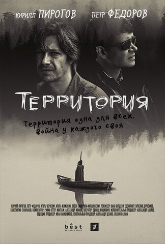 Территория - постер сериала